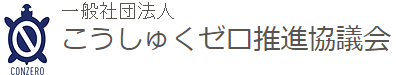 一般社団法人 こうしゅくゼロ推進協議会 会員