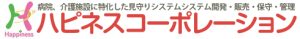 病院、介護施設に特化した見守りシステムシステム開発・販売・保守・管理のハピネスコーポレーション