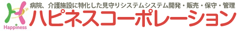 病院、介護施設に特化した見守りシステムシステム開発・販売・保守・管理のハピネスコーポレーション