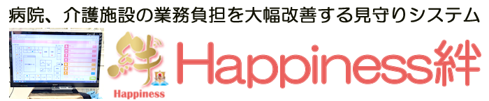 病院、介護施設に特化した見守りシステムシステム開発・販売・保守・管理ハピネスコーポレーション