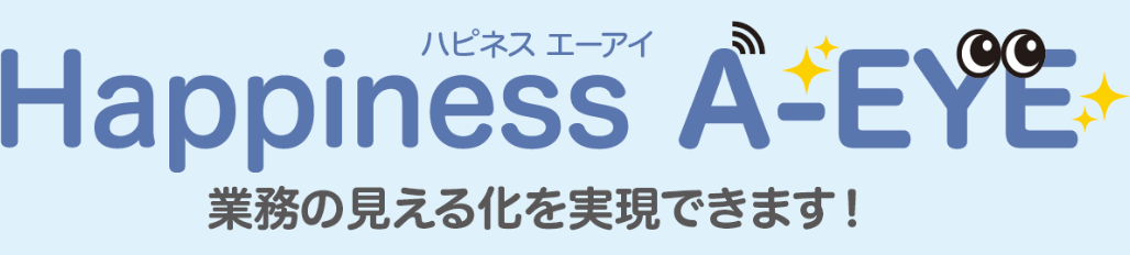 見守りシステム「Happiness絆」Aiカメラシステム