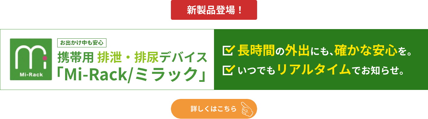 Mi-Rack(ミラック)